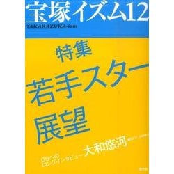 宝塚イズム12－特集　若手スター展望 [全集叢書]
