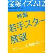 宝塚イズム12－特集　若手スター展望 [全集叢書]