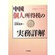 中国個人所得税の実務詳解 [単行本]