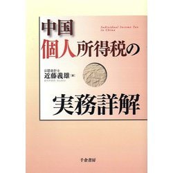 中国個人所得税の実務詳解 [単行本]