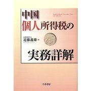 中国個人所得税の実務詳解 [単行本]