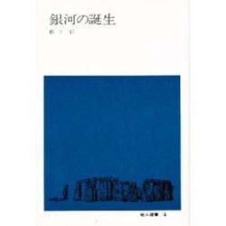 銀河の誕生（地人選書 3） [単行本]