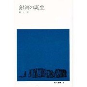 銀河の誕生（地人選書 3） [単行本]
