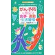 がん予防に役立つ食事・運動・生活習慣―がんを寄せつけない体を作る!(センシビリティBOOKS) [単行本]
