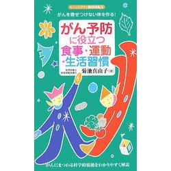 がん予防に役立つ食事・運動・生活習慣―がんを寄せつけない体を作る!(センシビリティBOOKS) [単行本]
