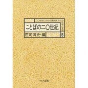 ことばの20世紀(20世紀における諸民族文化の伝統と変容〈6〉) [全集叢書]