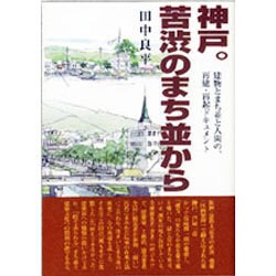 神戸。苦渋のまち並から―建物とまち並と人間の、再建・再起ドキュメント [単行本]