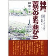 神戸。苦渋のまち並から―建物とまち並と人間の、再建・再起ドキュメント [単行本]