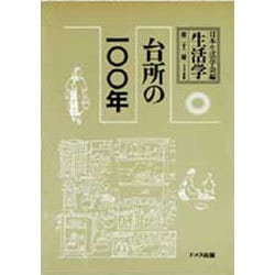 生活学〈第23冊〉台所の一〇〇年 [全集叢書]