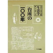 生活学〈第23冊〉台所の一〇〇年 [全集叢書]