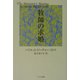 牧師の求婚 [単行本]