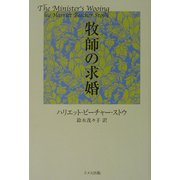 牧師の求婚 [単行本]