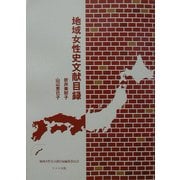 地域女性史文献目録 [単行本]