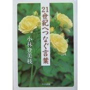 21世紀へつなぐ言葉 [単行本]