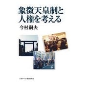 象徴天皇制と人権を考える [単行本]