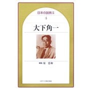 大下角一(日本の説教2〈4〉) [単行本]