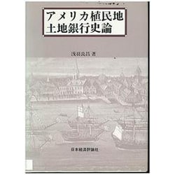 アメリカ植民地土地銀行史論