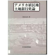 アメリカ植民地土地銀行史論