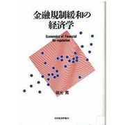 金融規制緩和の経済学 [単行本]