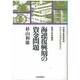 海運復興期の資金問題―助成と市中資金(戦後日本海運造船経営史〈2〉) [全集叢書]