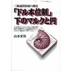 ドル本位制下のマルクと円－三極通貨体制の構造 [全集叢書]