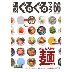 浜松ぐるぐるマップ〈66〉みんな大好き麺ガイド [単行本]