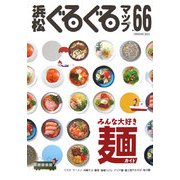 浜松ぐるぐるマップ〈66〉みんな大好き麺ガイド [単行本]