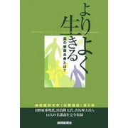 よりよく生きる―真の健康長寿とは? [単行本]