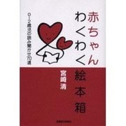 赤ちゃんわくわく絵本箱－0～2歳児の読み聞かせ70選 [単行本]