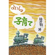 よいしョ子育て [単行本]