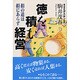 徳を積む経営―損の道は損にあらず [単行本]