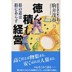 徳を積む経営―損の道は損にあらず [単行本]