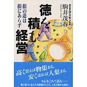 徳を積む経営―損の道は損にあらず [単行本]