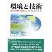 環境と技術/経済との調和を目指して [単行本]