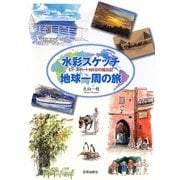 水彩スケッチ地球一周の旅―ピースボート101日の絵日記 [単行本]