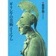 ギリシアの美術さ・え・ら [単行本]
