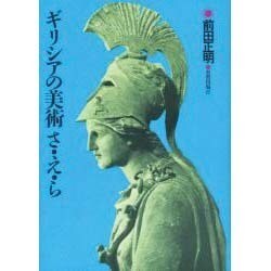ギリシアの美術さ・え・ら [単行本]