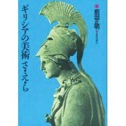 ギリシアの美術さ・え・ら [単行本]