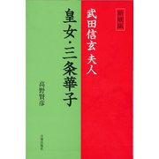 武田信玄夫人 皇女・三条華子 新装版 [単行本]