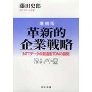 革新的企業戦略―NTTデータ通信の創造型TQMの展開 増補版 [単行本]