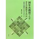 初年次教育でなぜ学生が成長するのか―全国大学調査からみえてきたこと [単行本]