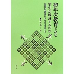 初年次教育でなぜ学生が成長するのか―全国大学調査からみえてきたこと [単行本]
