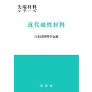 近代磁性材料(先端材料シリーズ) [単行本]