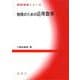 物理のための応用数学(基礎演習シリーズ) [単行本]