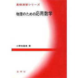 物理のための応用数学(基礎演習シリーズ) [単行本]