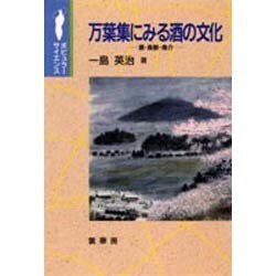 万葉集にみる酒の文化―酒・鳥獣・魚介(ポピュラーサイエンス) [単行本]