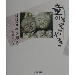 童のささやき―ほほ笑みを彫る [単行本]