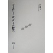 コーポレートガバナンスの研究 [全集叢書]