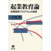 起業教育論－起業教育プログラムの実践 [全集叢書]