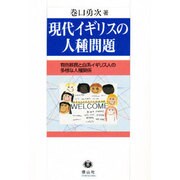 現代イギリスの人種問題－有色移民と白系イギリス人の多様な人種関係 [単行本]